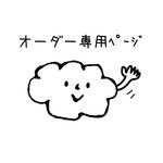 オーダー専用