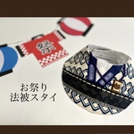 お祭り法被スタイ🎐