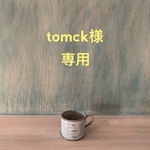 専用です