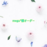 megu*様オーダー