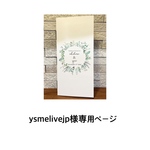 ysmelivejp様専用ページ