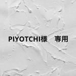 PIYOTCHI様　専用ですᵕ̈