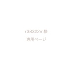 r38322m様専用
