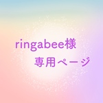 ringabee様 専用ページ