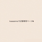 kaaaanna152様専用ページ