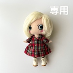 専用です
