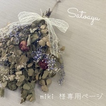 miki 様　専用ページ