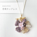 【only one】恐竜ネックレス