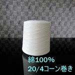 綿糸　20/4　きなり　大容量コーン巻き