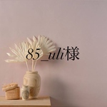 85_uli様専用ページ