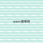 wam様専用