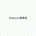 shiesun様専用