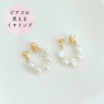 【ピアス見え】ふぞろい淡水パールフープイヤリング