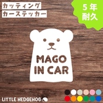 くま2　マゴインカー　ステッカー　カーサイン 　カーステッカー　車　孫　おしゃれ　かわいい　シンプル　キッズ