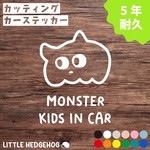 モンスター3 キッズインカー ステッカー カーサイン   カーステッカー kids in car シール おしゃれ かわいい ベビー キッズ 出産祝い ギフト プレゼント新車 キャラクター 送料無料