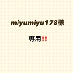 miyumiyu178様専用‼︎