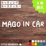【おまけ付】 文字 マゴインカー ステッカー カーサイン  マゴ まご 孫 子供 車 ベビー ベイビー キッズ おしゃれ かわいい かっこいい シンプル 人気 新車 プレゼント ギフト 