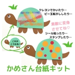 かめさん台紙8キット　製作キット　壁面　敬老の日 七五三　お正月　保育園　幼稚園　介護施設　親子製作