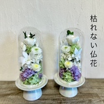 プリザーブドフラワー仏花 供花 ガラスカバー付き 花筒付き