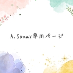 A.Sammyさん専用ページ