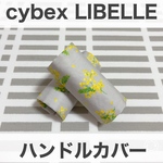 サイベックス　リベル　ハンドルカバー　ミモザ　