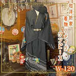 和洋折衷 レトロ 古着 着物 和 モダン ハンドメイド リメイク ワンピース ドレス ブラック/黒×蝶々/バタフライ 系 W-120