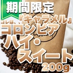 コロンビアハイスイート コーヒー豆 濃厚焦がしキャラメル 「唯一無二のエレガンス。この特別なコーヒーは、洗練された風味と上品なアロマで、あなたの舌と心を満たします。」
