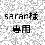 saran様専用