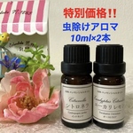 特別価格‼️  虫除けアロマ 2本セット　ユーカリレモン＆シトロネラ