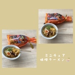 ミニチュア味噌ラーメン