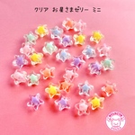 クリア お星さま ゼリー ビーズ ミニ 30個☆ハンドメイド☆パーツ☆素材☆キッズアクセサリー☆かわいい☆ゆめかわいい☆パステル☆