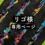 リゴ様専用ページ