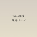 tmk621様専用ページ