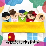 再販15】おはなしゆびさん　指人形　手袋シアター