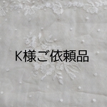 K様ご依頼品
