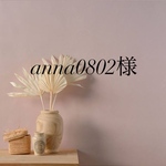anna0802様専用ページ