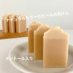クラフトビールのメントール石けん〈手作り石鹸〉〈コールドプロセス製法〉