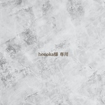 《honoka様 専用》