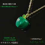 🍏りんご♡マラカイト/No,60✨18金KGP.Top✨魔除けJewelry天然石ネックレス💫 