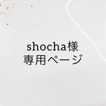 shocha様専用ページ