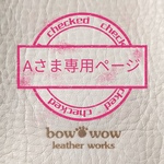【Aさま専用ページ】