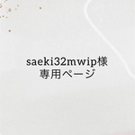 saeki32mwip様専用ページ