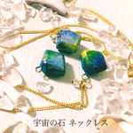 宇宙の石 ネックレス