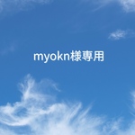 myokn様専用