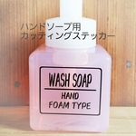 ハンドソープ用ボトル詰め替え用☆2タイプ☆カッティングステッカー☆