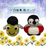 リゴ様専用ページ