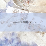 marina様専用ページです♡⃛
