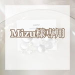 Mizu様専用ページ