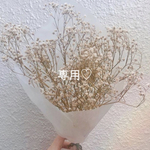 専用♡