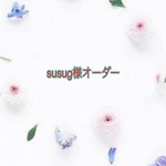 susug様オーダー